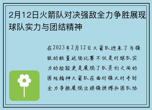 2月12日火箭队对决强敌全力争胜展现球队实力与团结精神