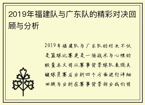 2019年福建队与广东队的精彩对决回顾与分析