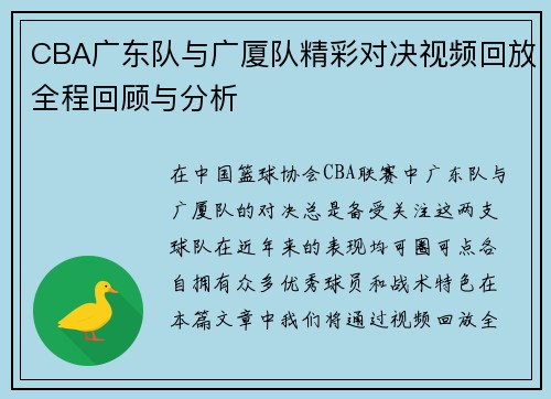 CBA广东队与广厦队精彩对决视频回放全程回顾与分析