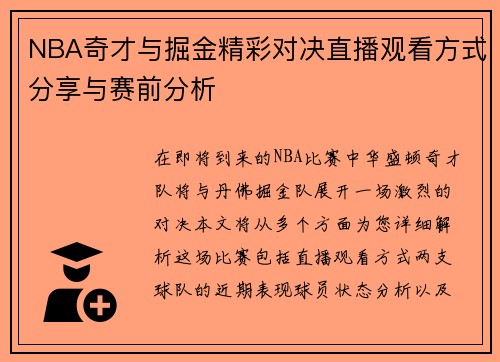NBA奇才与掘金精彩对决直播观看方式分享与赛前分析