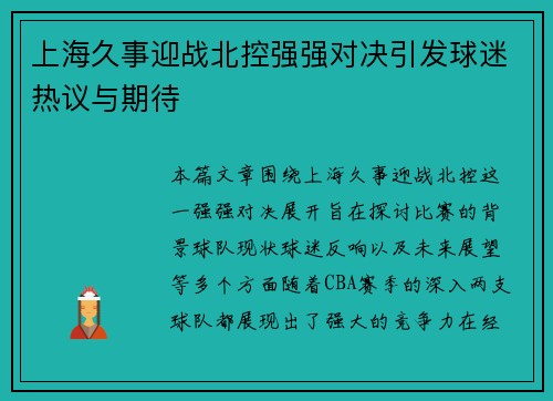 上海久事迎战北控强强对决引发球迷热议与期待