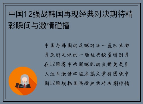 中国12强战韩国再现经典对决期待精彩瞬间与激情碰撞