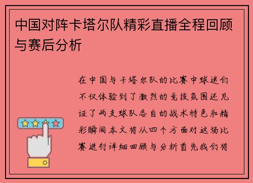 中国对阵卡塔尔队精彩直播全程回顾与赛后分析