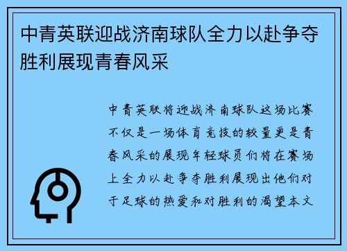 中青英联迎战济南球队全力以赴争夺胜利展现青春风采
