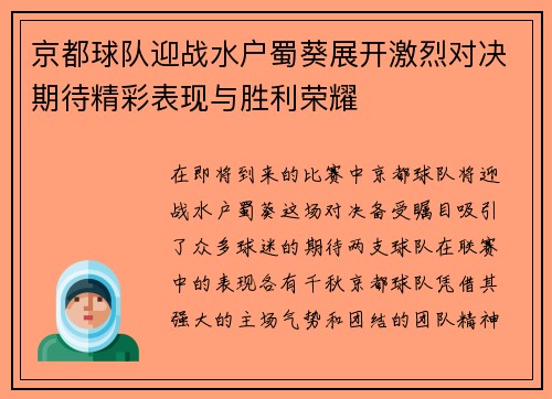 京都球队迎战水户蜀葵展开激烈对决期待精彩表现与胜利荣耀