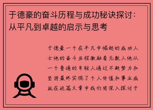 于德豪的奋斗历程与成功秘诀探讨：从平凡到卓越的启示与思考