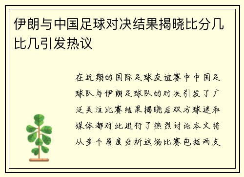 伊朗与中国足球对决结果揭晓比分几比几引发热议