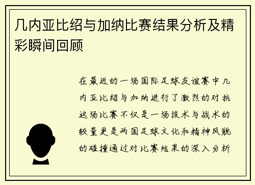 几内亚比绍与加纳比赛结果分析及精彩瞬间回顾
