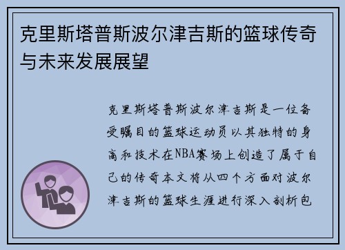 克里斯塔普斯波尔津吉斯的篮球传奇与未来发展展望
