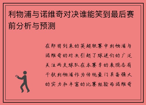 利物浦与诺维奇对决谁能笑到最后赛前分析与预测