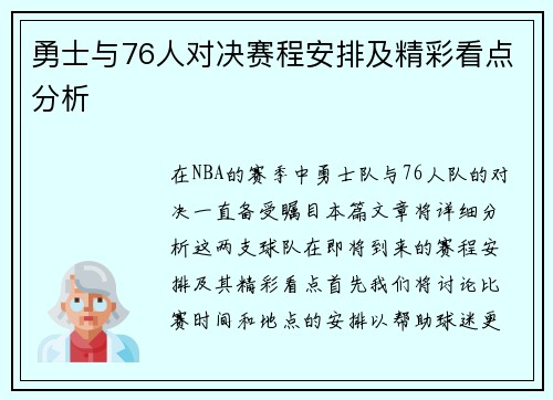 勇士与76人对决赛程安排及精彩看点分析