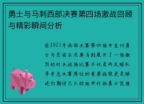 勇士与马刺西部决赛第四场激战回顾与精彩瞬间分析
