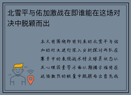 北雪平与佑加激战在即谁能在这场对决中脱颖而出