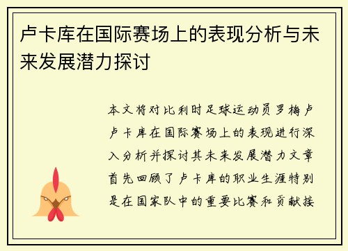 卢卡库在国际赛场上的表现分析与未来发展潜力探讨