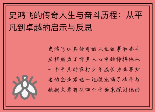 史鸿飞的传奇人生与奋斗历程：从平凡到卓越的启示与反思
