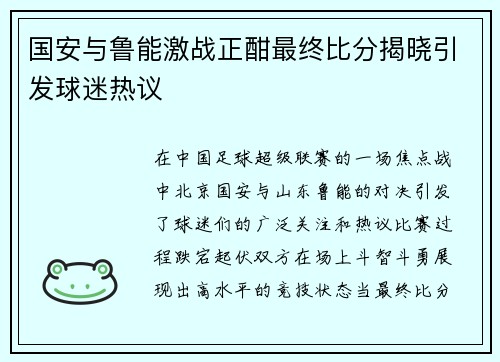 国安与鲁能激战正酣最终比分揭晓引发球迷热议