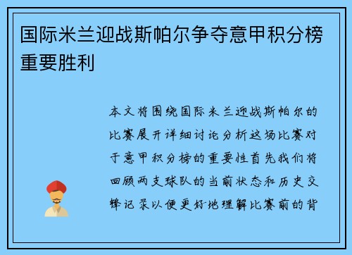 国际米兰迎战斯帕尔争夺意甲积分榜重要胜利