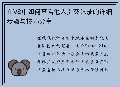 在VS中如何查看他人提交记录的详细步骤与技巧分享