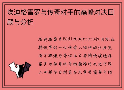 埃迪格雷罗与传奇对手的巅峰对决回顾与分析
