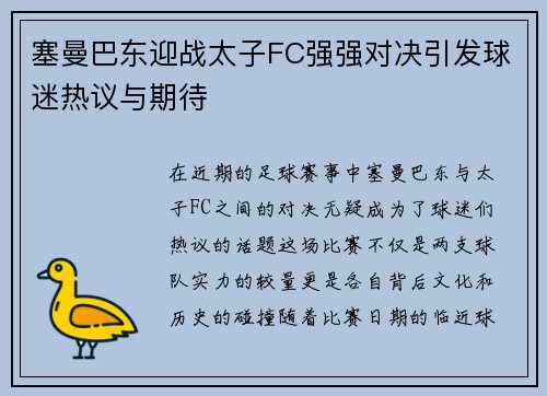 塞曼巴东迎战太子FC强强对决引发球迷热议与期待