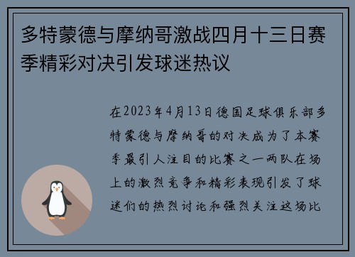 多特蒙德与摩纳哥激战四月十三日赛季精彩对决引发球迷热议