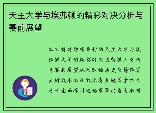 天主大学与埃弗顿的精彩对决分析与赛前展望