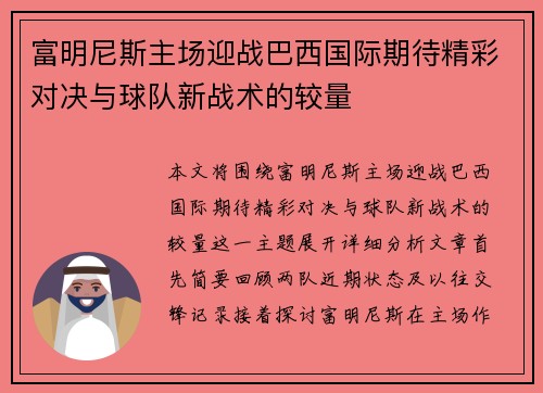 富明尼斯主场迎战巴西国际期待精彩对决与球队新战术的较量