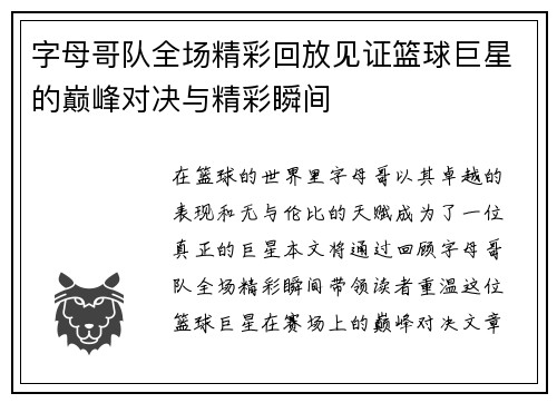 字母哥队全场精彩回放见证篮球巨星的巅峰对决与精彩瞬间