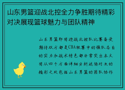山东男篮迎战北控全力争胜期待精彩对决展现篮球魅力与团队精神