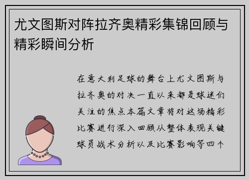 尤文图斯对阵拉齐奥精彩集锦回顾与精彩瞬间分析