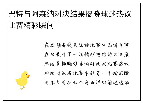 巴特与阿森纳对决结果揭晓球迷热议比赛精彩瞬间