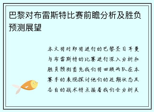 巴黎对布雷斯特比赛前瞻分析及胜负预测展望