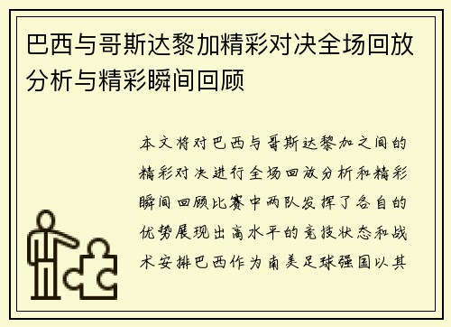 巴西与哥斯达黎加精彩对决全场回放分析与精彩瞬间回顾