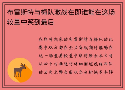 布雷斯特与梅队激战在即谁能在这场较量中笑到最后