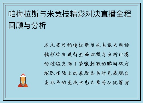 帕梅拉斯与米竞技精彩对决直播全程回顾与分析