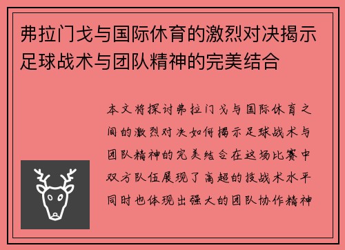 弗拉门戈与国际休育的激烈对决揭示足球战术与团队精神的完美结合