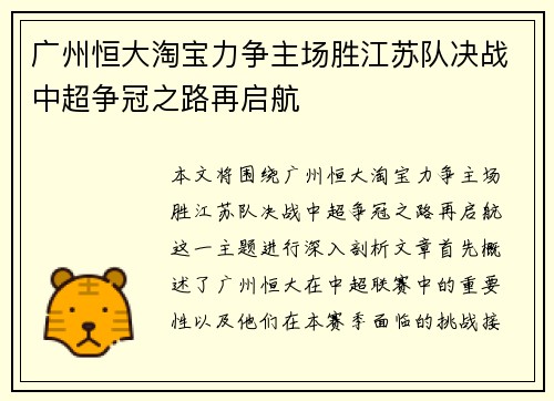广州恒大淘宝力争主场胜江苏队决战中超争冠之路再启航