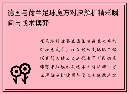 德国与荷兰足球魔方对决解析精彩瞬间与战术博弈