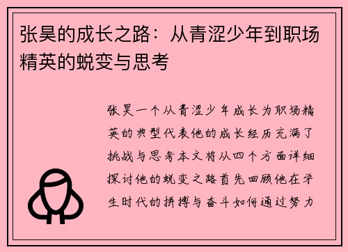 张昊的成长之路：从青涩少年到职场精英的蜕变与思考
