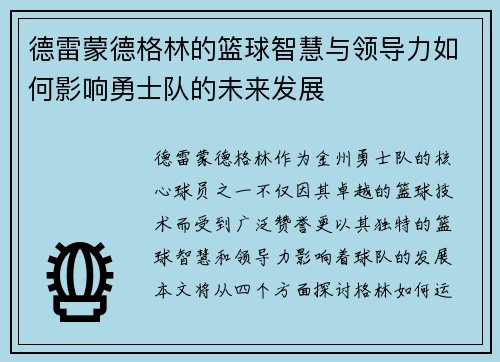 德雷蒙德格林的篮球智慧与领导力如何影响勇士队的未来发展
