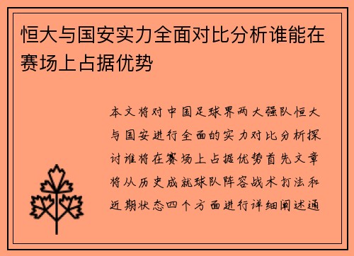 恒大与国安实力全面对比分析谁能在赛场上占据优势