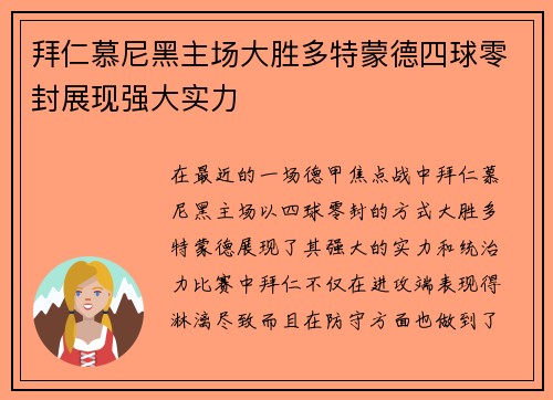 拜仁慕尼黑主场大胜多特蒙德四球零封展现强大实力