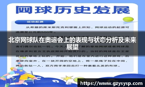 北京网球队在奥运会上的表现与状态分析及未来展望