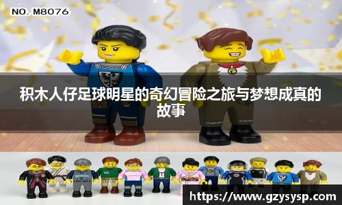 积木人仔足球明星的奇幻冒险之旅与梦想成真的故事