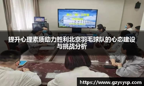 提升心理素质助力胜利北京羽毛球队的心态建设与挑战分析