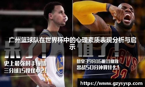 广州篮球队在世界杯中的心理素质表现分析与启示