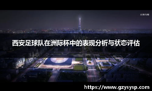 西安足球队在洲际杯中的表现分析与状态评估