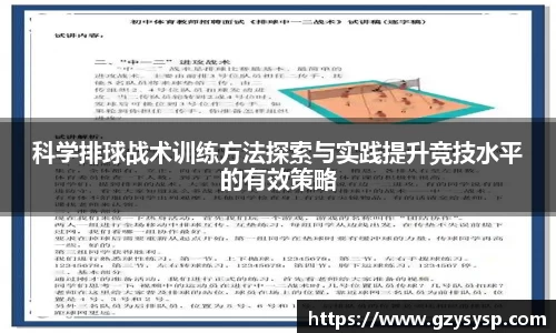 科学排球战术训练方法探索与实践提升竞技水平的有效策略