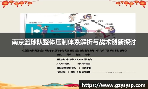 南京篮球队整体压制体系解析与战术创新探讨