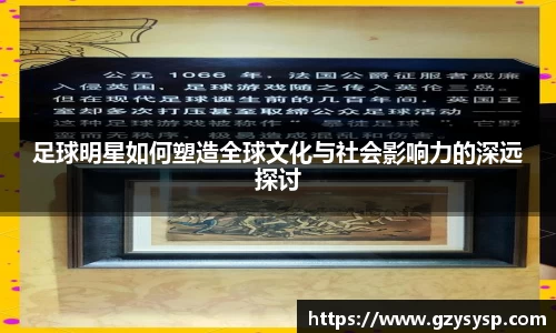足球明星如何塑造全球文化与社会影响力的深远探讨